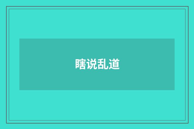瞎说乱道