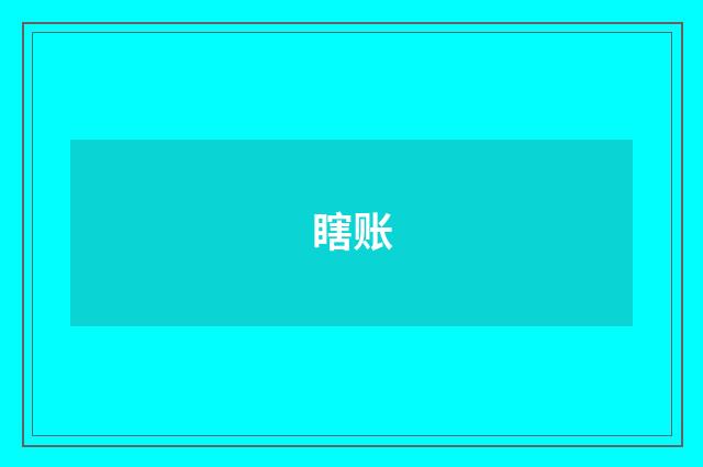 瞎账