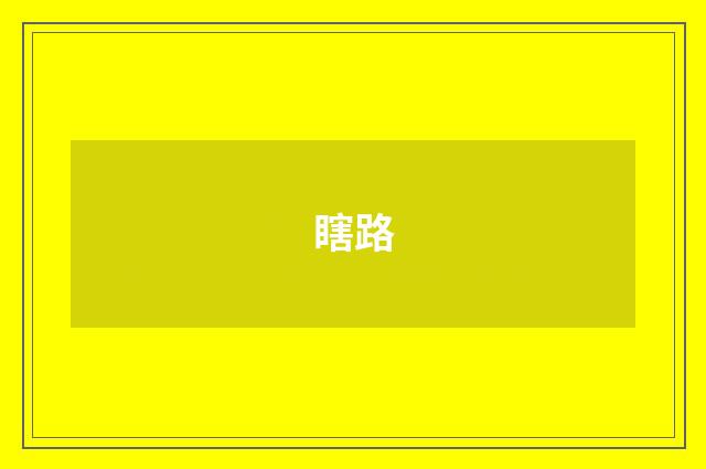 瞎路