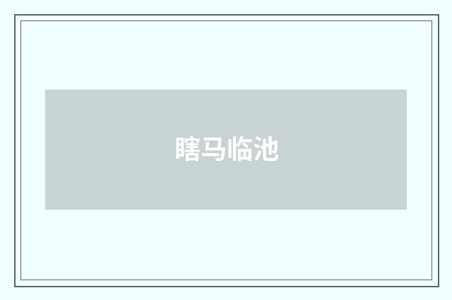 瞎马临池