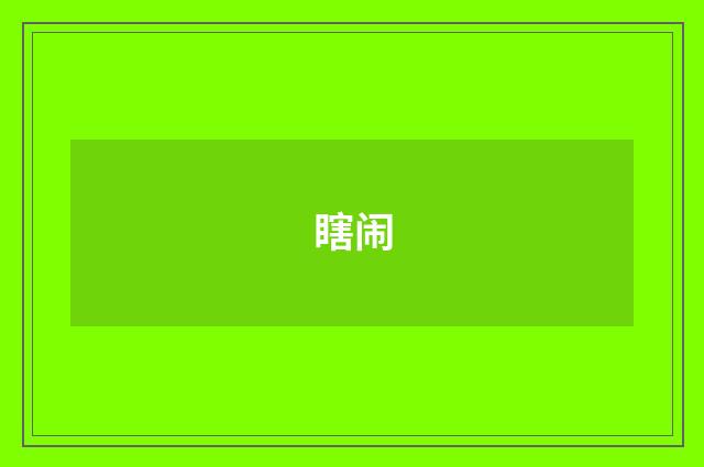 瞎闹