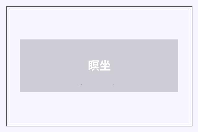 瞑坐