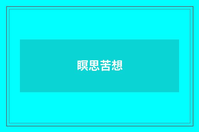 瞑思苦想