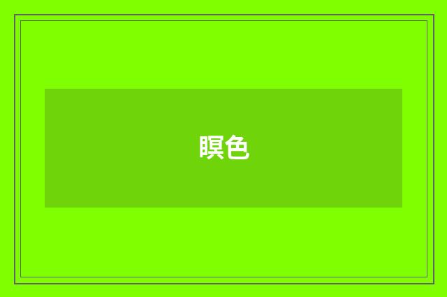 瞑色