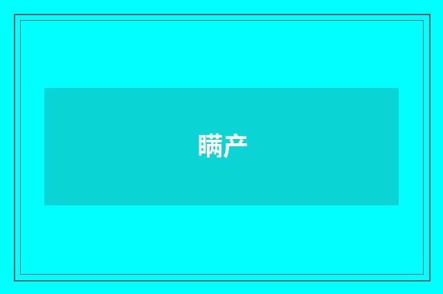 瞒产
