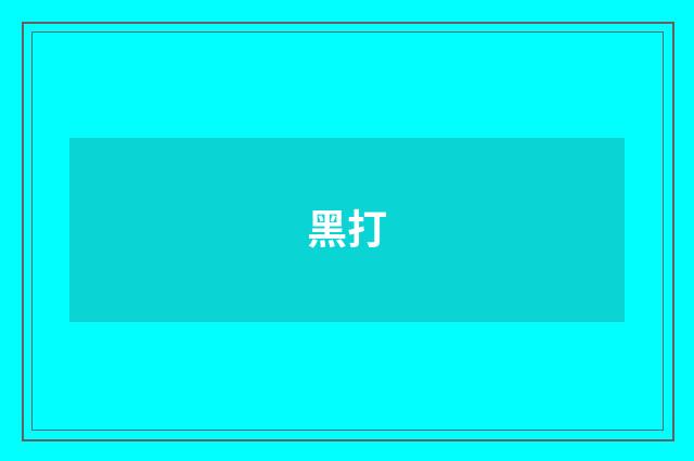 黑打