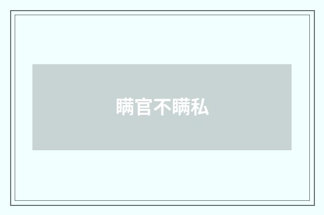 瞒官不瞒私