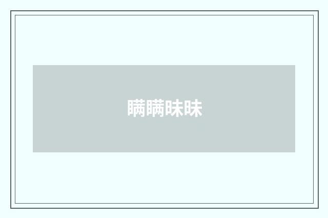 瞒瞒昧昧