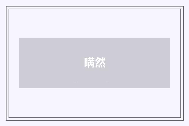 瞒然