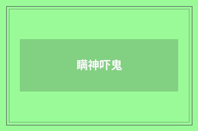 瞒神吓鬼