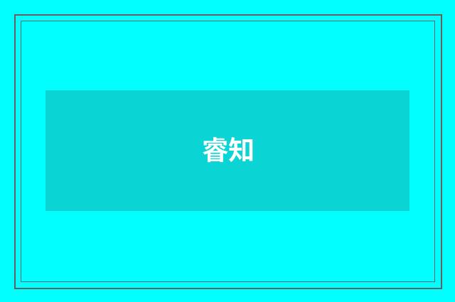 睿知