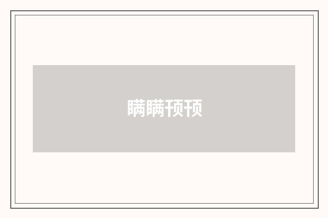 瞒瞒顸顸