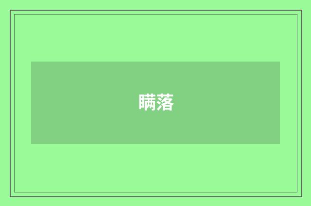 瞒落