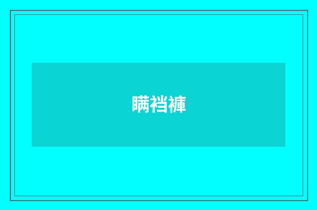 瞒裆褲