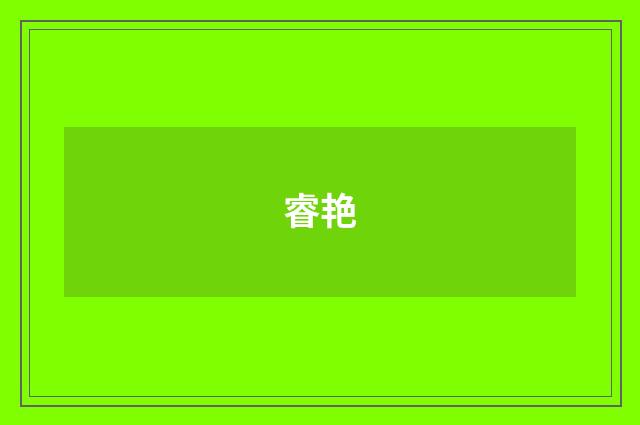 睿艳
