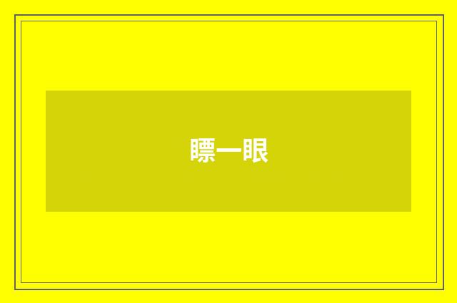 瞟一眼
