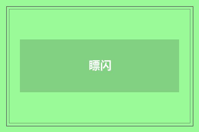 瞟闪