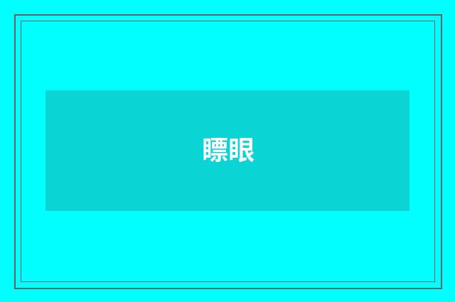 瞟眼