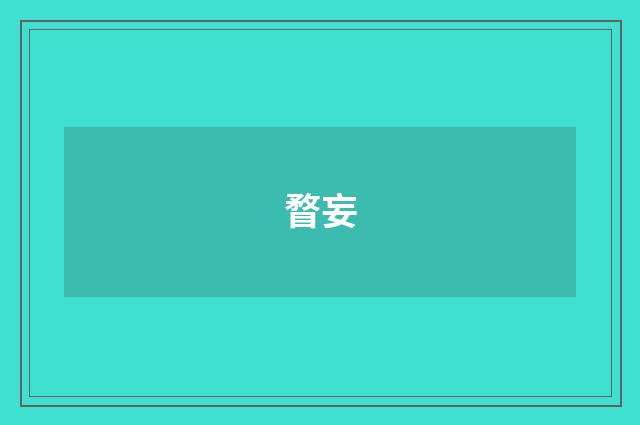 瞀妄