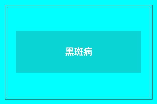 黑斑病