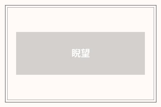 睨望