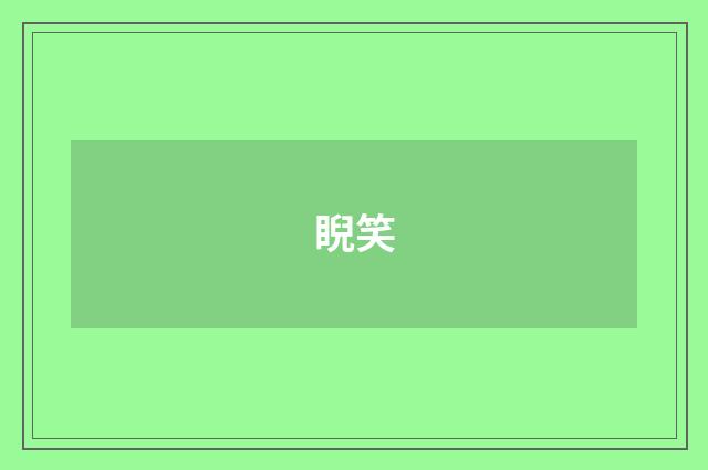 睨笑