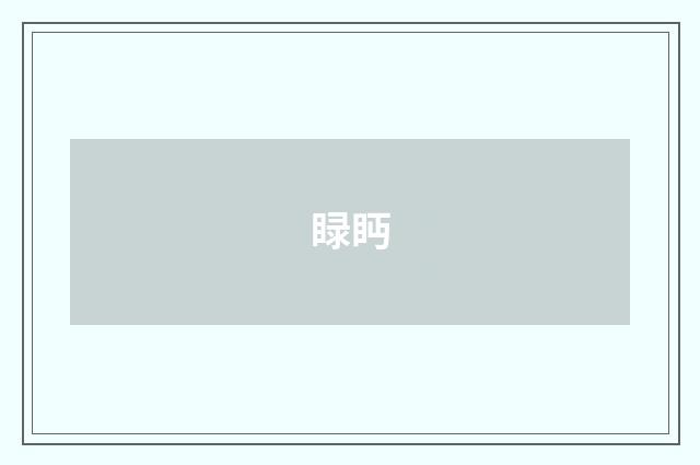 睩眄
