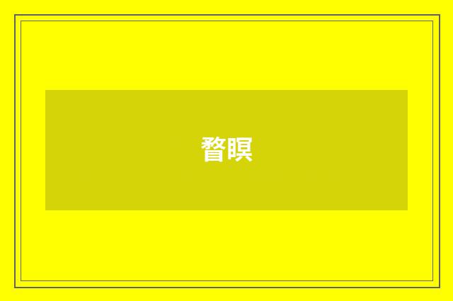 瞀瞑