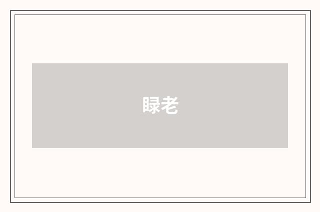 睩老