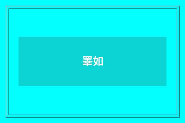 睪如