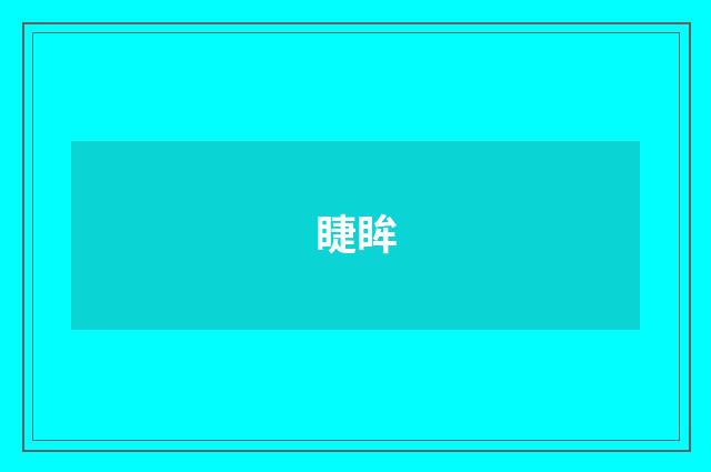 睫眸
