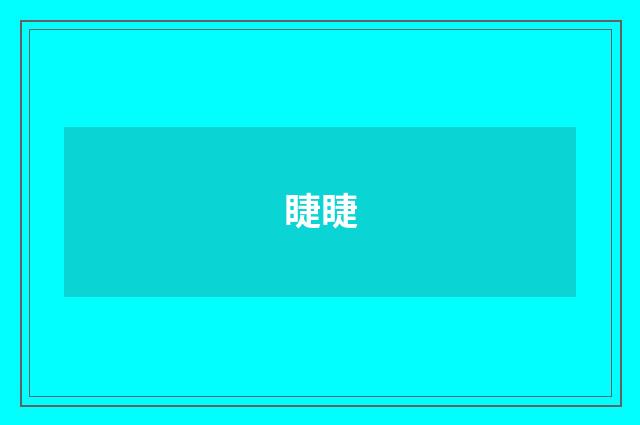 睫睫