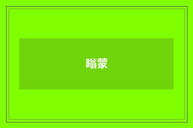 瞈蒙
