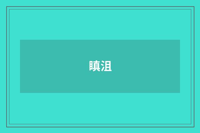 瞋沮