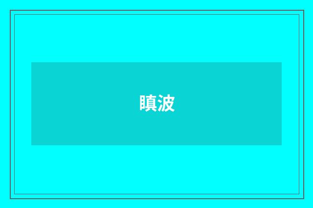 瞋波
