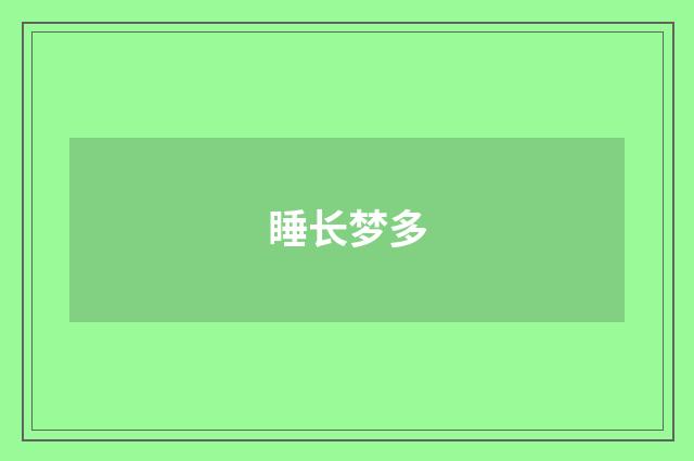睡长梦多