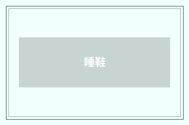 睡鞋
