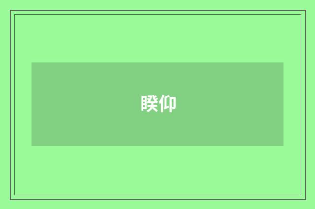 睽仰