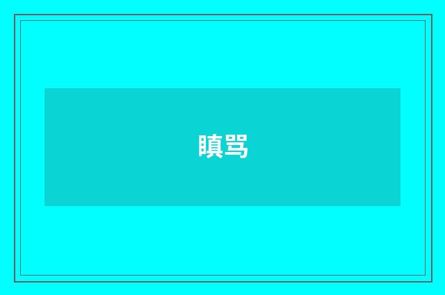 瞋骂