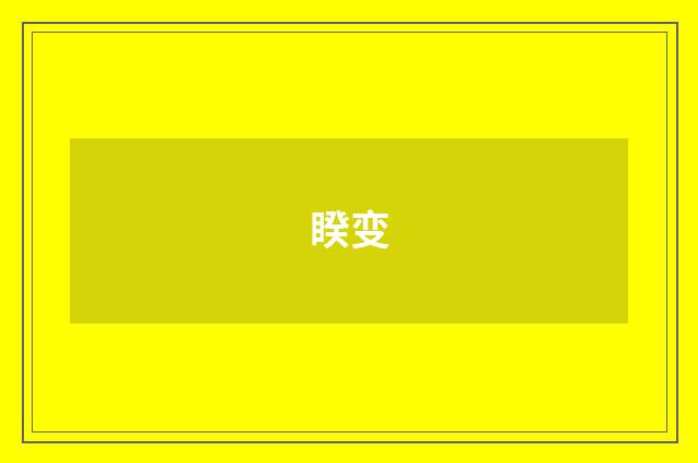 睽变