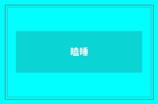 瞌睡