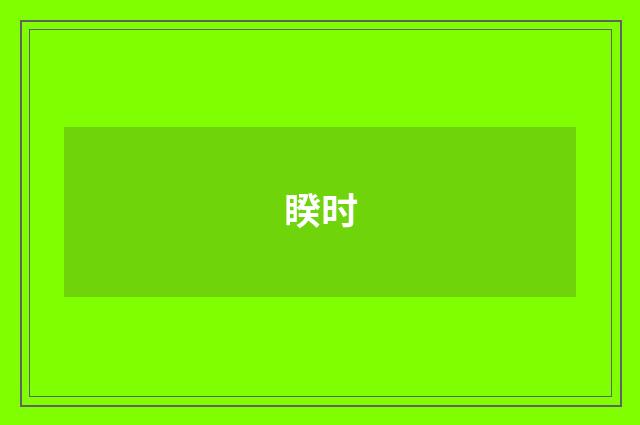睽时