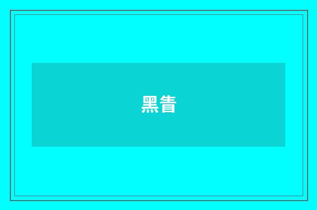 黑眚