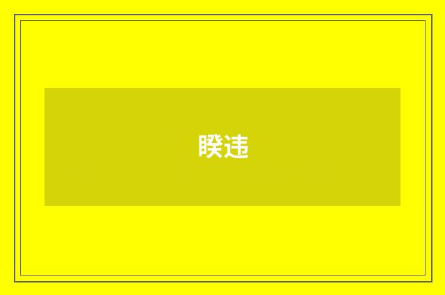 睽违
