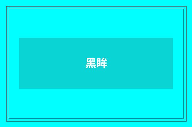 黑眸