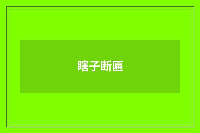 瞎子断匾