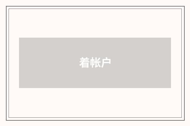着帐户