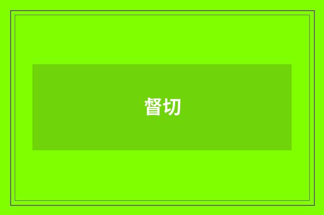 督切