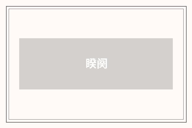 睽阕