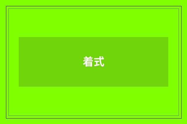 着式
